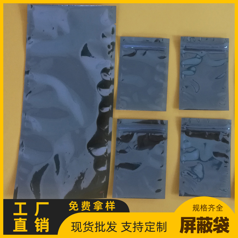 屏蔽袋灰色防静电自封平口电子元件包装屏蔽袋工厂家直销批发规格