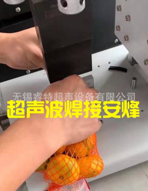 塑料网兜超声波封口机、超声波焊接代加工、模具焊头夹具生产厂家