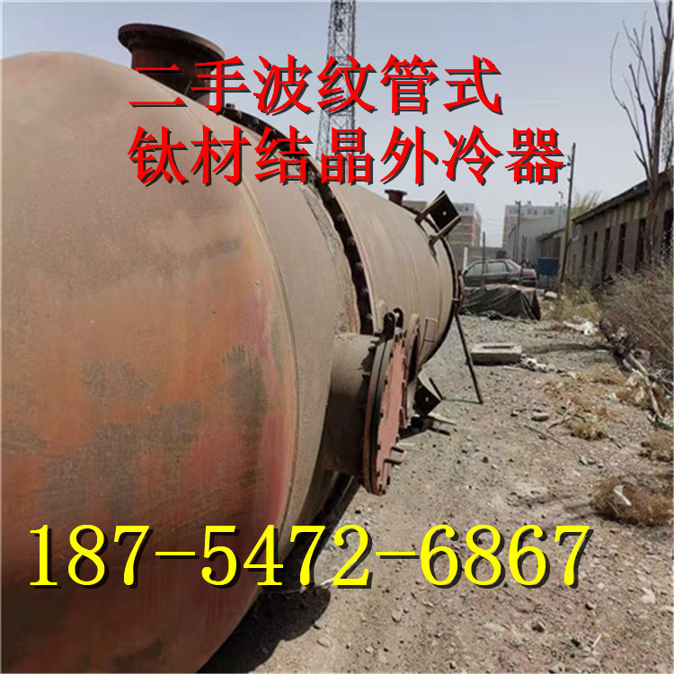 二手钛材冷凝器  烟气换热器  氯化盐水热交换器 气水热交换器