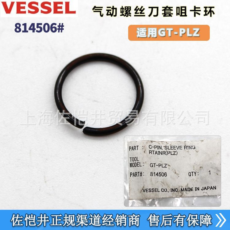 原装VESSEL GT-PLZ气动螺丝刀配件814506#套嘴卡环风批套嘴卡环