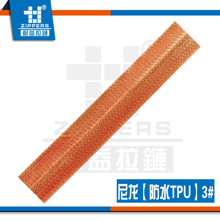 深圳拉链厂家  防水拉链 箱包拉链 3#尼龙【防水TPU】拉链