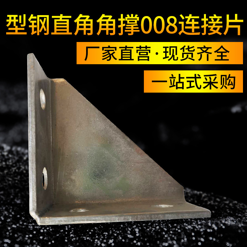 C配件四孔 光伏支架型钢直角角撑008连接件 直撑外连接骑马护脚