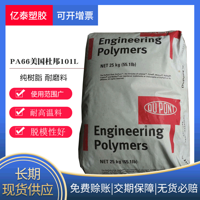 供应pa66尼龙颗粒美国杜邦101f高抗冲注塑级pa66pa66原料耐油