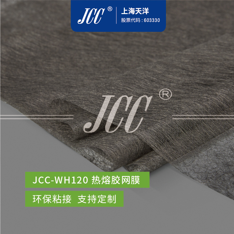 JCC-WH120 黑色PA热熔胶网膜 免费试样 -【上海天洋集团】