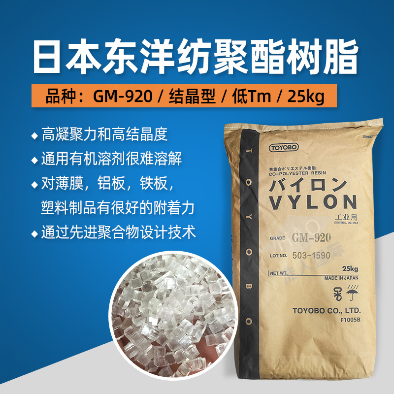 VYLON GM-920 日本TOYOBO东洋纺结晶型聚酯树脂 低Tm聚酯树脂耐湿