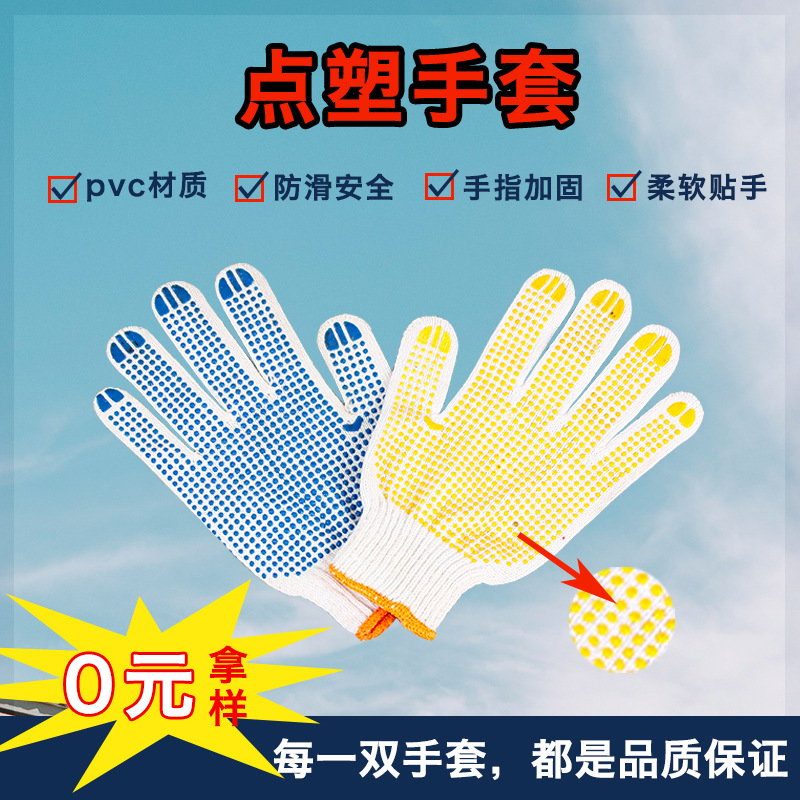 批发零售pvc点塑手套棉纱点珠劳保防护点塑点胶防滑