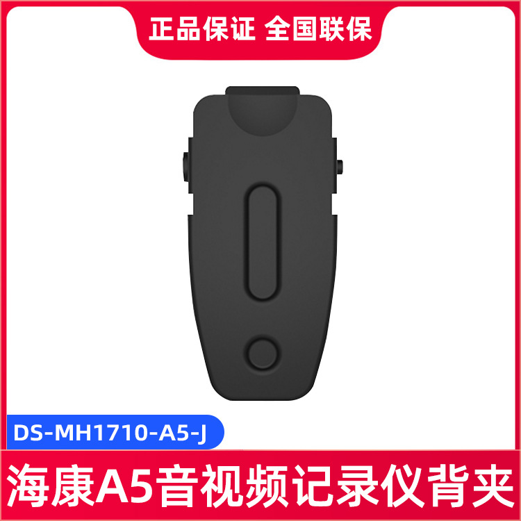 海康威视音视频记录仪A5标配背夹A5背夹DS-MH1710-A5-J