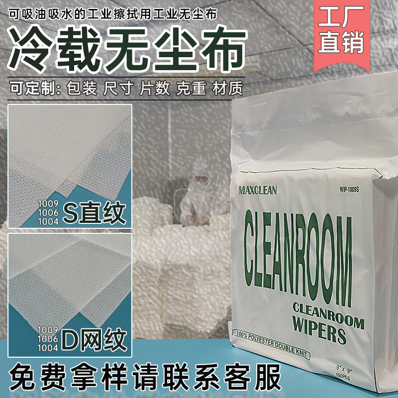 1009无尘布直纹网聚酯纤维布表面擦拭防静电除尘布工业冷裁无尘布