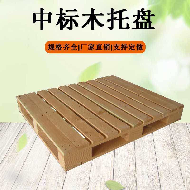熏蒸木托盘出口木托盘木质物流托盘厂家定制中标木托盘