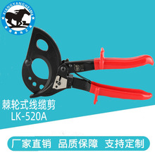 黑馬工具LK-520棘輪式線纜剪斷線鉗切割銅鋁電纜剪電工維修工具