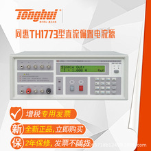 同惠TH1773直流偏置电流源测试仪TH1775磁化电源工具