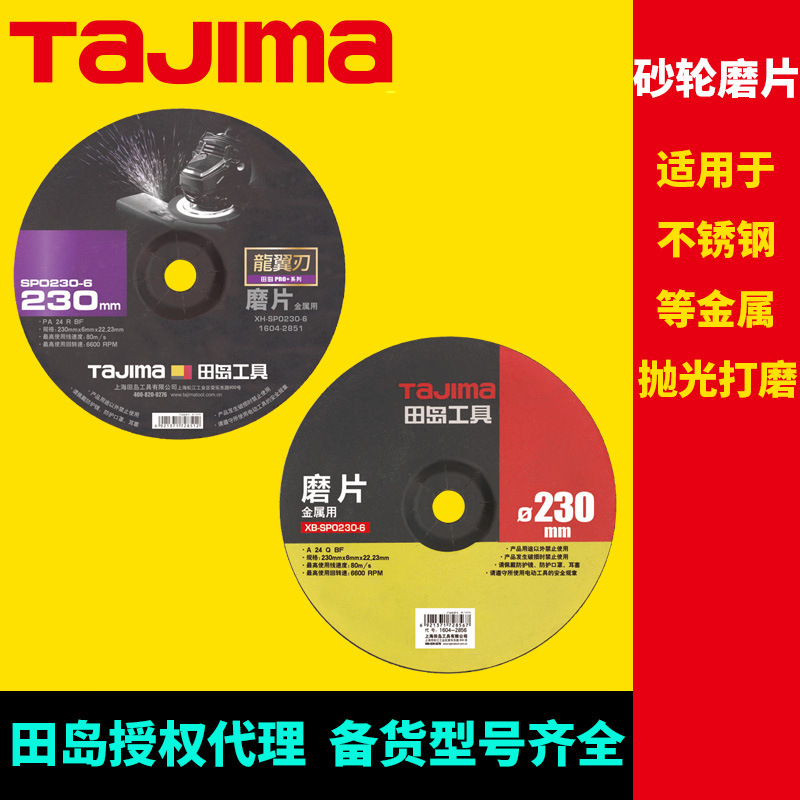 [代理]田岛砂轮磨片不锈钢等金属抛光打磨适用主流电动工具角磨机