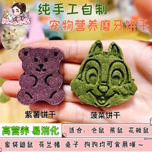 鸡肉营养自制紫薯宠物磨牙饼干花枝鼠狗五谷零食南瓜手工果蔬仓鼠