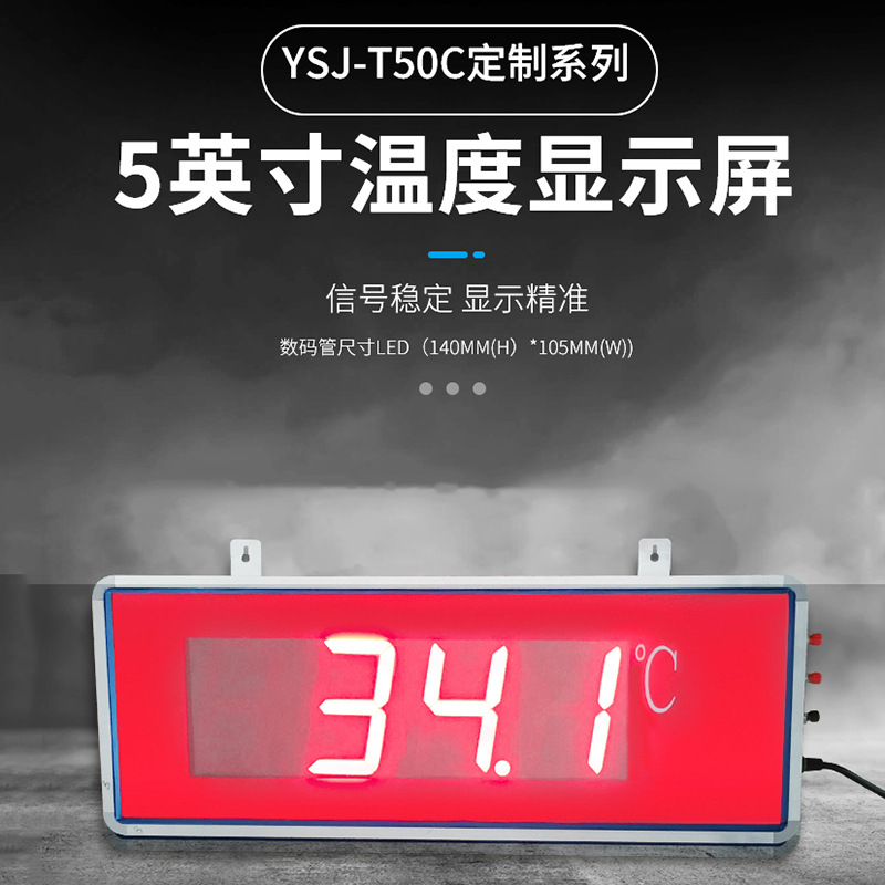 新款LED支持蓝牙大屏幕显示器YSJ-T50C 5英寸大屏温度显示屏
