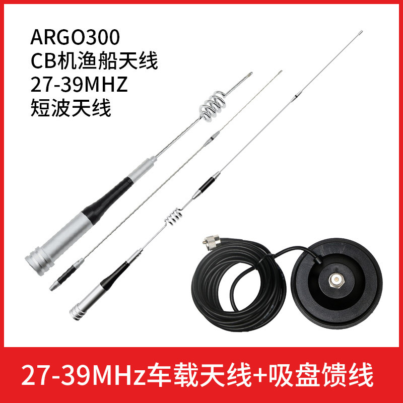 SG7200短波CB渔船用车载电台机ARGO300对讲机27M-39MHz吸盘天线