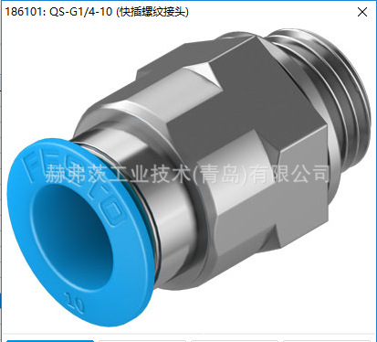 186101 QS-G1/4-10费斯托螺纹插头FESTO原装正品假一罚十诚信经营