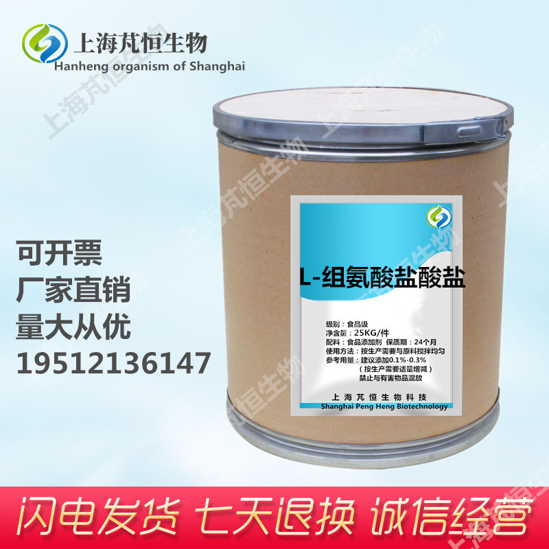厂家促销L-组氨酸盐酸盐 食品级组氨酸盐酸盐含量99% 营养强化剂