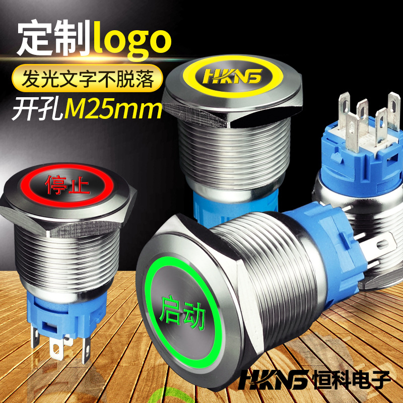 金属按钮开关 25mm平头带灯自复位自锁防水开关 启动停止定制字符