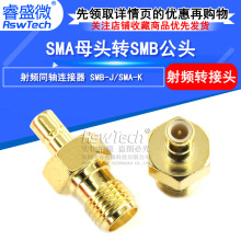 RF天线座 SMA/SMB-KJ射频连接器接头 SMB公转SMA母对接转接天线座