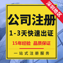 公司代办营业执照 深圳公司注册电商个体户工商注册企业变更注销