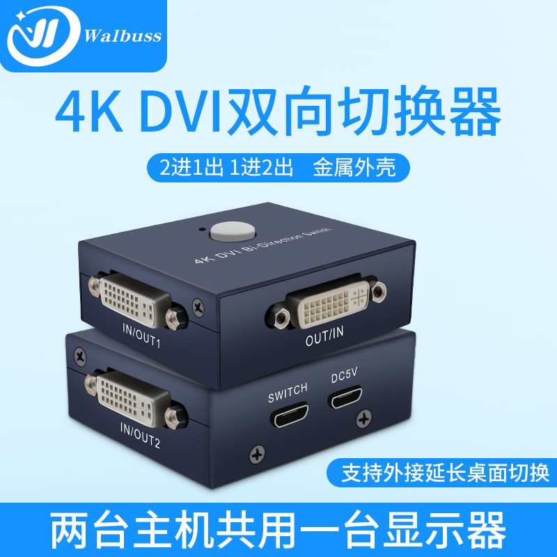 厂家直销DVI切换器2切1二进1出双向分配共享器4K高清带桌面切换器