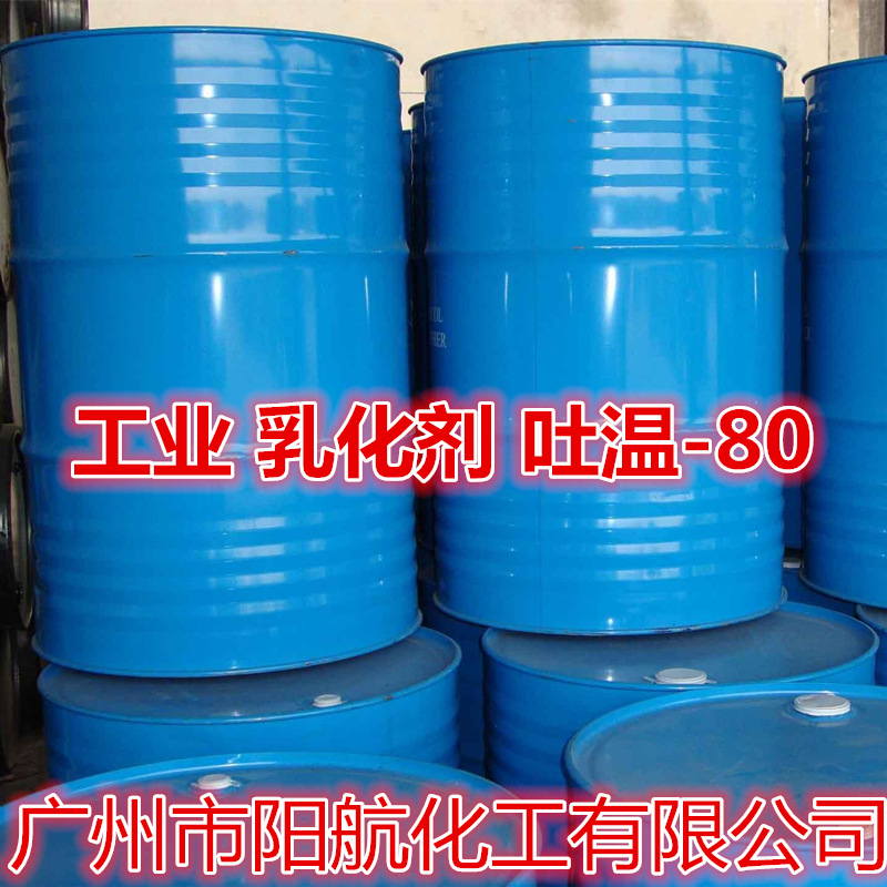 供应吐温80 工业级失水山梨醇硬脂酸酯聚氧乙烯醚乳化剂吐温T-80