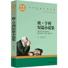 正版欧·亨利短篇小说集原著名家名译经典文学名著北京日报出版社