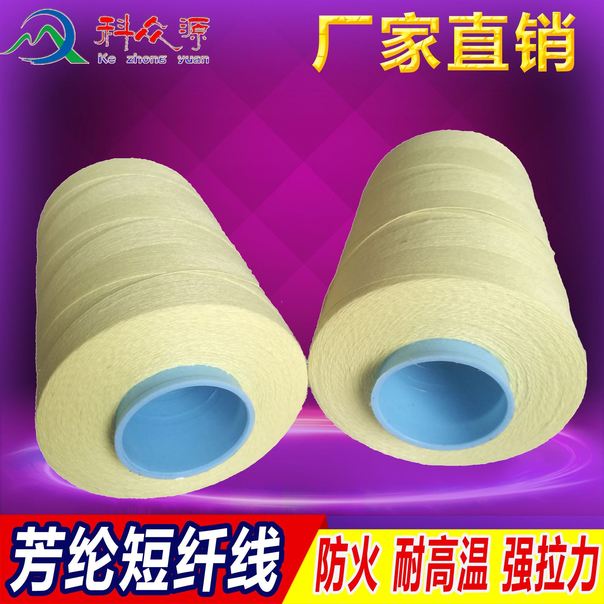 新款缝纫线服装辅料 40S/2芳纶短纤纱 防火绝缘工作服纱线