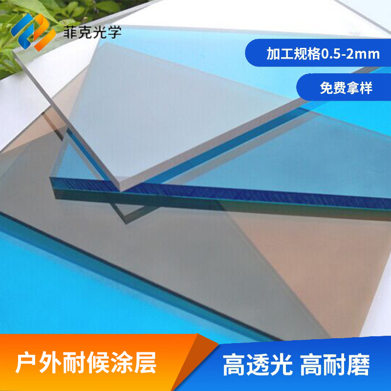 菲克户外耐候抗UVPC板亚克力板 车辆视窗材料 抗黄变透明板材