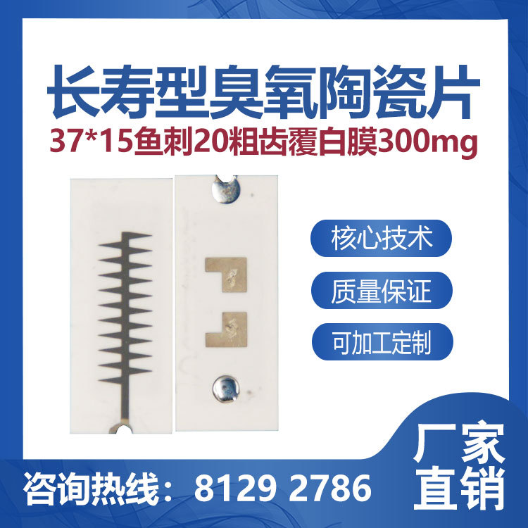 陶瓷臭氧片37*15mm-鱼刺20粗齿覆白膜200mg/h长寿型臭氧组织配件