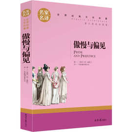 正版傲慢与偏见简奥斯汀中文版名家名译文学名著小学初中阅读书籍