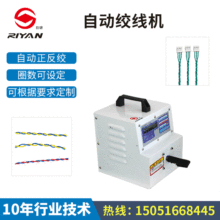 日研厂家直销自动正反转绞线机 半自动麻发辫状电子线绞线机