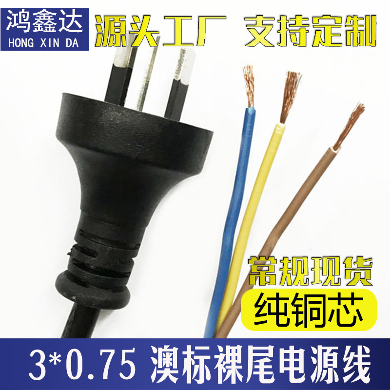 澳大利亚电源线澳式澳标澳规三插单头裸尾3*0.75平方*1.5米新西兰
