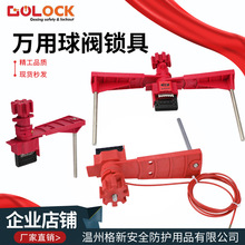 格新贝迪型万用安全阀门锁带挡臂缆绳蝶阀安全锁具工业球阀锁上锁