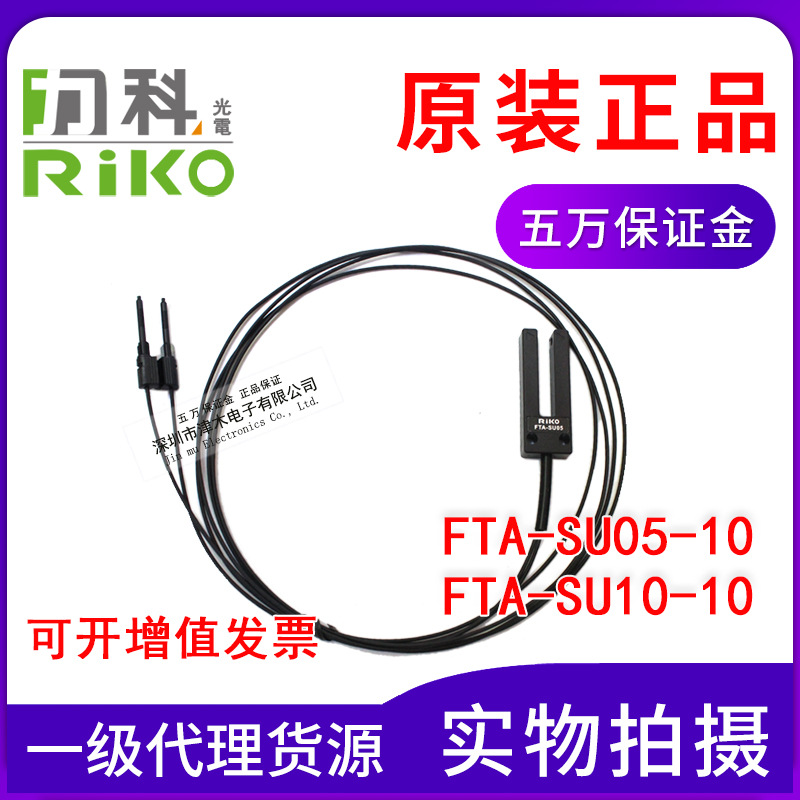 原装台湾RIKO力科FTA-SU05-10/SU10-10光纤传感器 槽型标签感应器