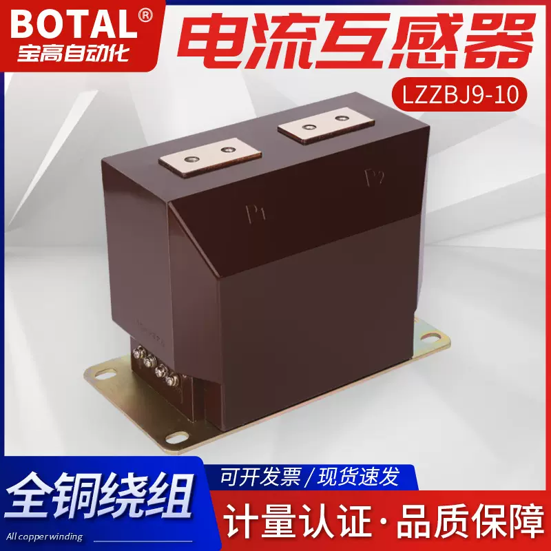 直销正品质保宝高牌支柱式户内10KV高压LZZBJ9-10电流互感器