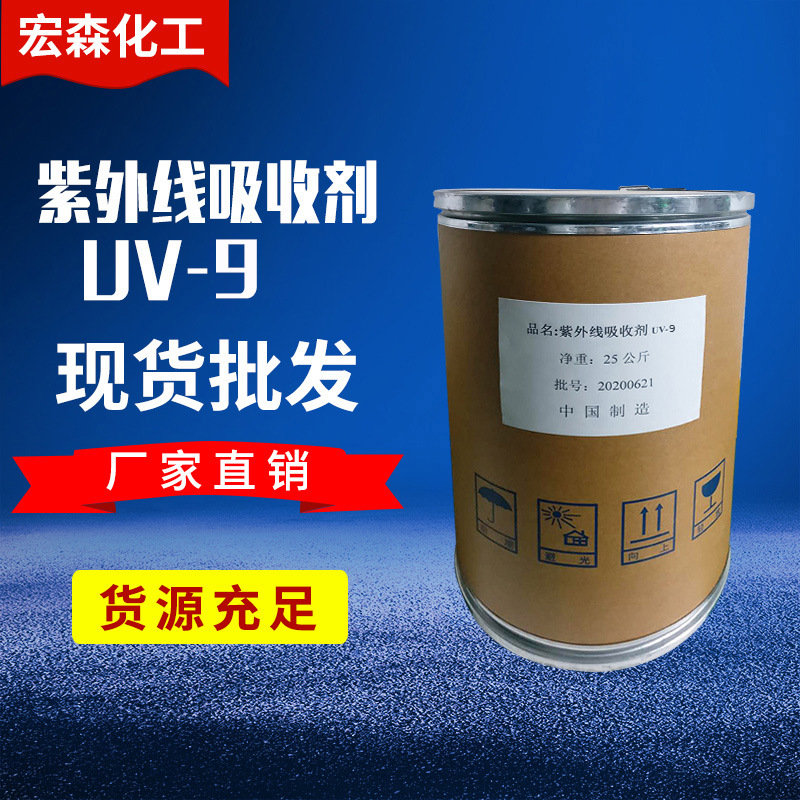 橡胶用紫外线吸收剂UV_9 塑料光稳定剂紫外线吸收剂 工业助剂