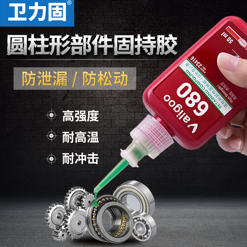 卫力固680圆柱形部件固持胶轴承厌氧密封螺丝胶水609 638管螺纹防