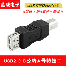 USB转接头A母转B公 A型母头转B型公头转换头USB转打印口USB打印头