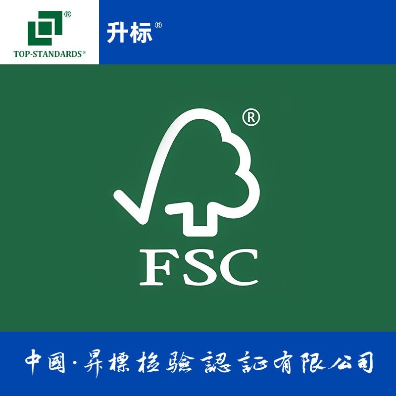 升标 FSC 森林经营认证 证明生态系统服务影响的评估申请认证机构|ru