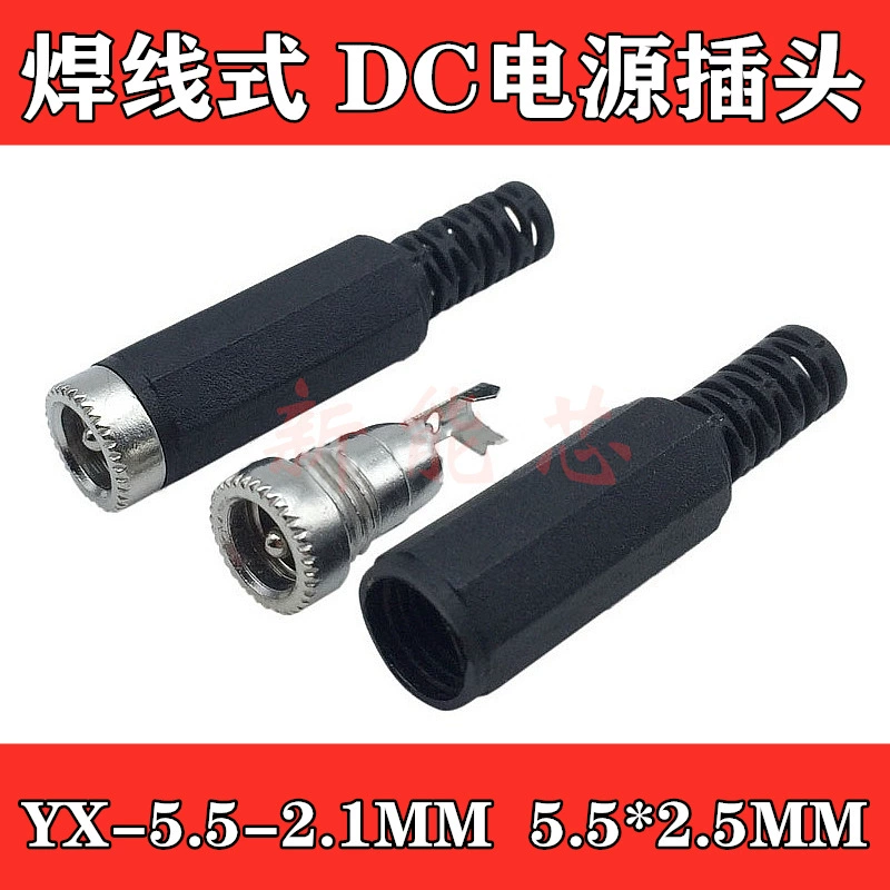 YX-5.5-2.1MM 5.5*2.5 розетка с металлической головкой 5.5*2.1 сварной провод DC розетка питания
