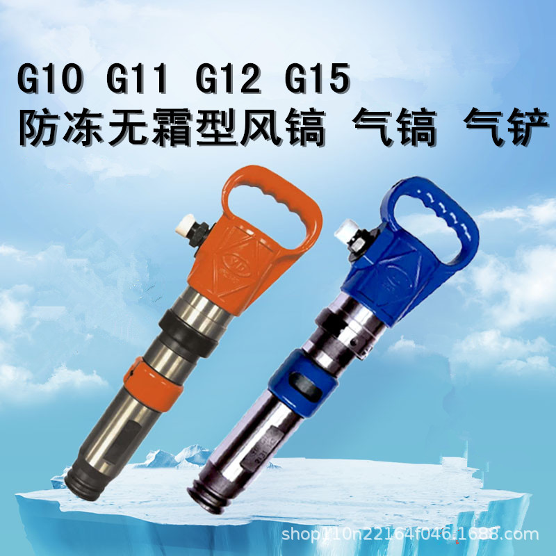 G10风镐G11/G15防冻气镐气铲气锤水泥破碎机开山气动凿岩机