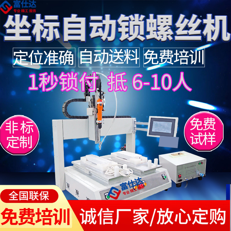月销5500+双平台全自动锁螺丝机 坐标式自动打螺丝机源头厂家直销