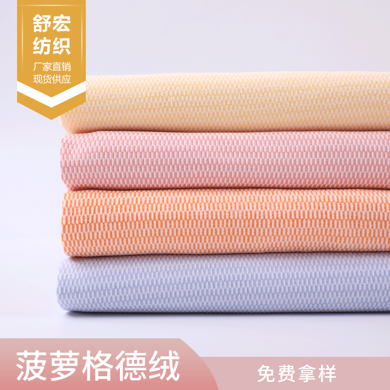 厂家直供染色双面绒菠萝格德绒 家居服绒布玩具婴童面料现货供应