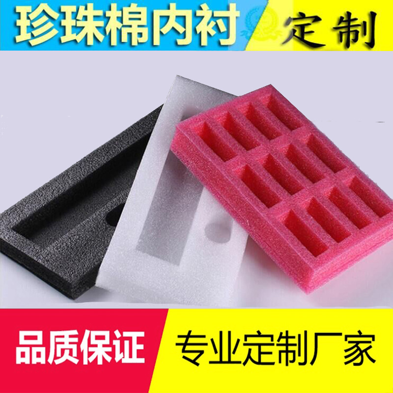 厂家直销EPE珍珠棉板定制定做 内衬包装定位缓冲快递抗震防摔泡棉|ms