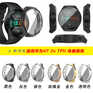 Применимый Huawei Watch Gt2e Case Case TPU Объекционирование всех -защитных защитных корпусов Huawei Gt 2e