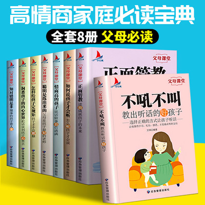 父母課堂全套8冊 高情商正面管教不吼不叫培養好孩子家庭教育書籍
