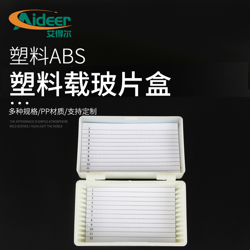 厂家供应 塑料载玻片盒12片装 塑料载玻片盒 ABS可高温