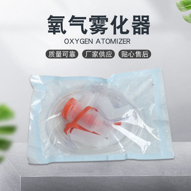 氧气雾化器 面罩式雾化器 供应氧气雾化器面罩厂家批发