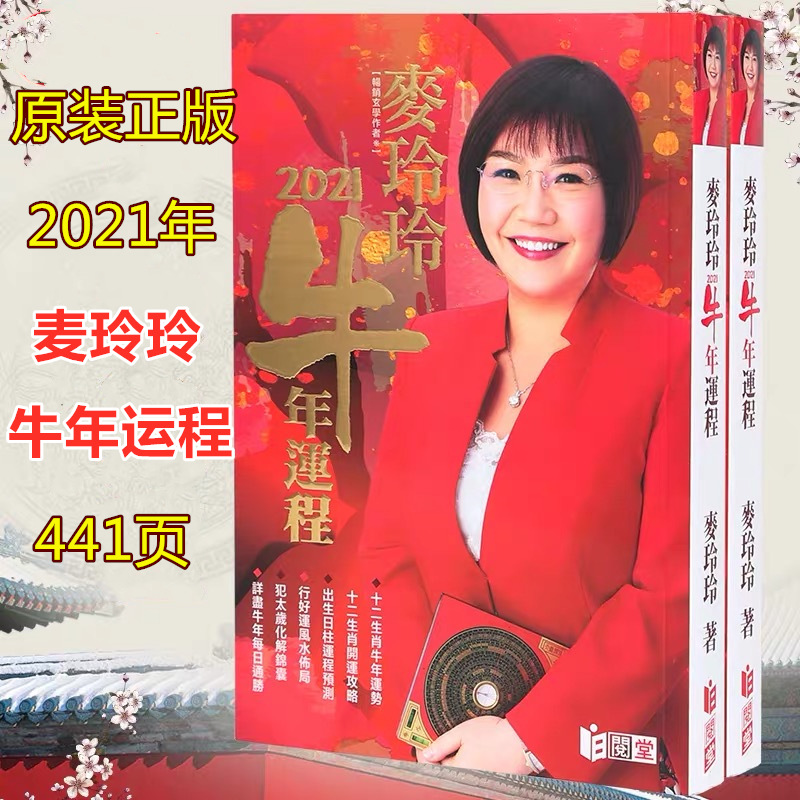 Mak Ling Ling 2021 Year of the Ox Twelve Zodiac Horoscope Original Hong Kong version Traditional Deletion Almanac goods in stock